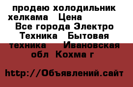 продаю холодильник хелкама › Цена ­ 20 900 - Все города Электро-Техника » Бытовая техника   . Ивановская обл.,Кохма г.